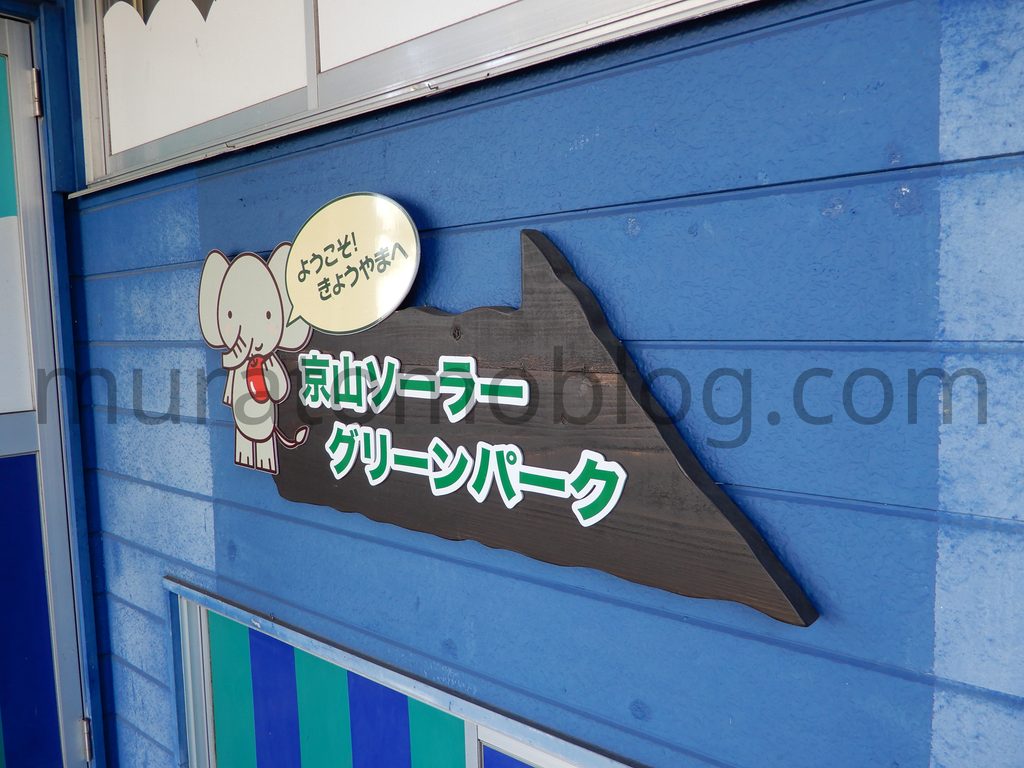 「京山遊歩道」と「岡山スカイガーデン」ロープウェイ山頂駅－2020年10月訪問