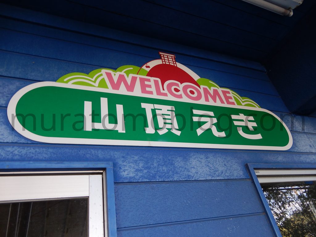 「京山遊歩道」と「岡山スカイガーデン」ロープウェイ山頂駅－2020年10月訪問