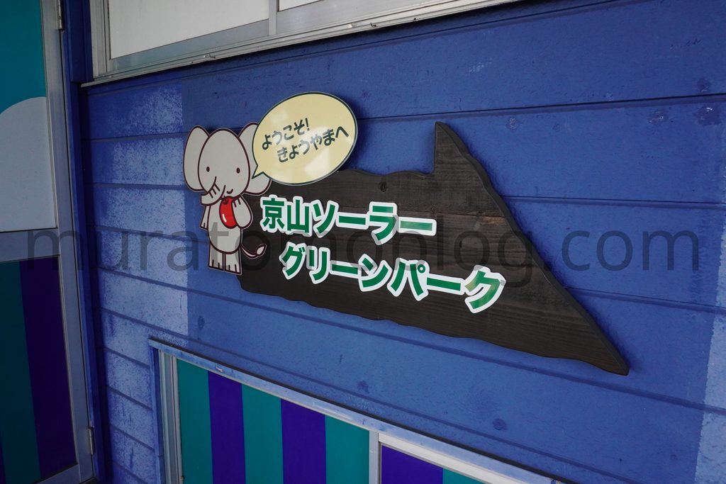 「岡山スカイガーデン（京山ロープウェイ）」山頂駅の現地レポ－2023年3月訪問