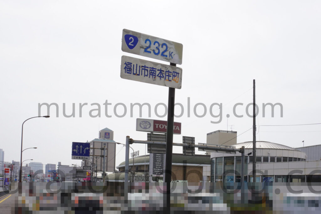 【福山市南本庄】30年間も誤り-国道2号線看板の正誤比較!!2023年4月・6月訪問