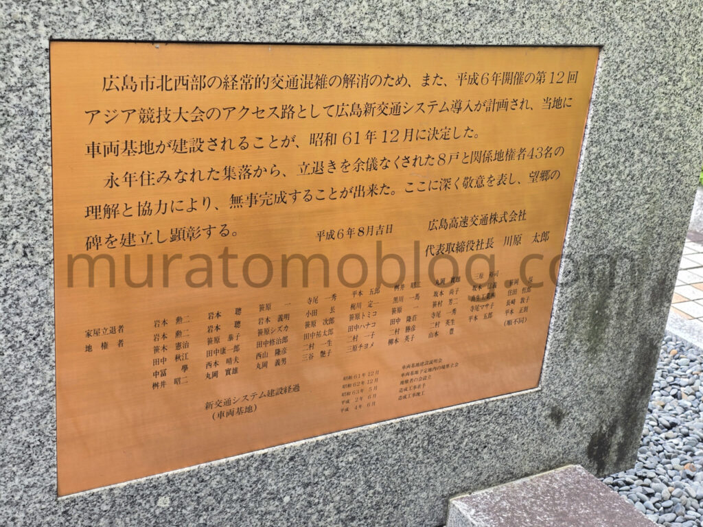 【広島市安佐南区】アストラムライン車両基地にある望郷の碑－2024年5月訪問