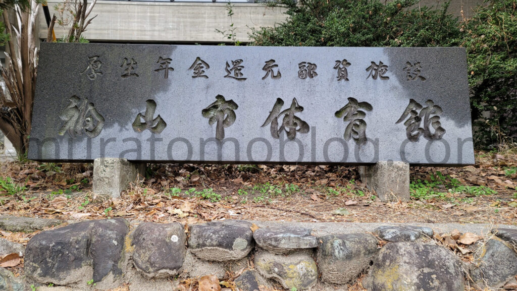 【広島県福山市】利用終了の旧福山市体育館を現地レポ-2022年2月訪問
