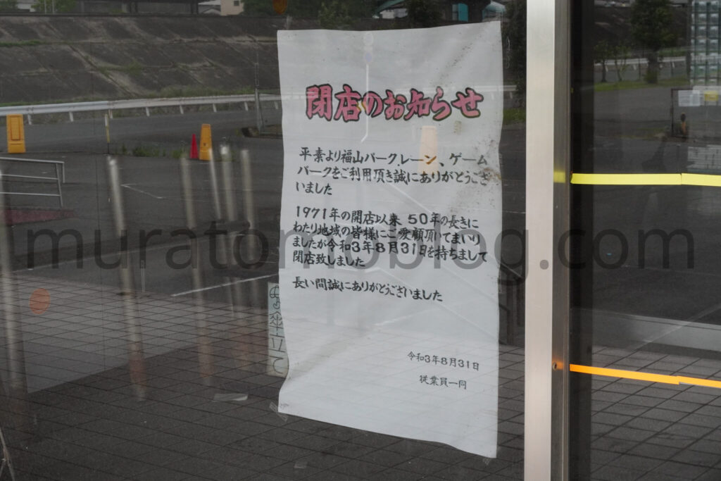 【広島県福山市】閉店後の「福山パークレーン」現地レポ-2023年6月訪問