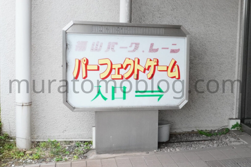 【広島県福山市】閉店後の「福山パークレーン」現地レポ-2023年6月訪問