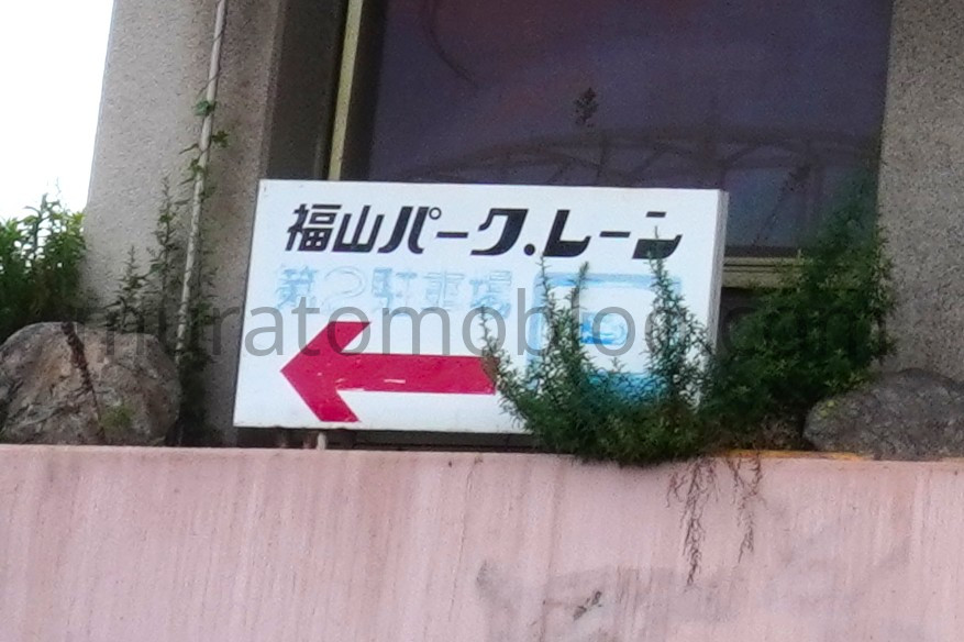 【広島県福山市】閉店後の「福山パークレーン」現地レポ-2023年6月訪問