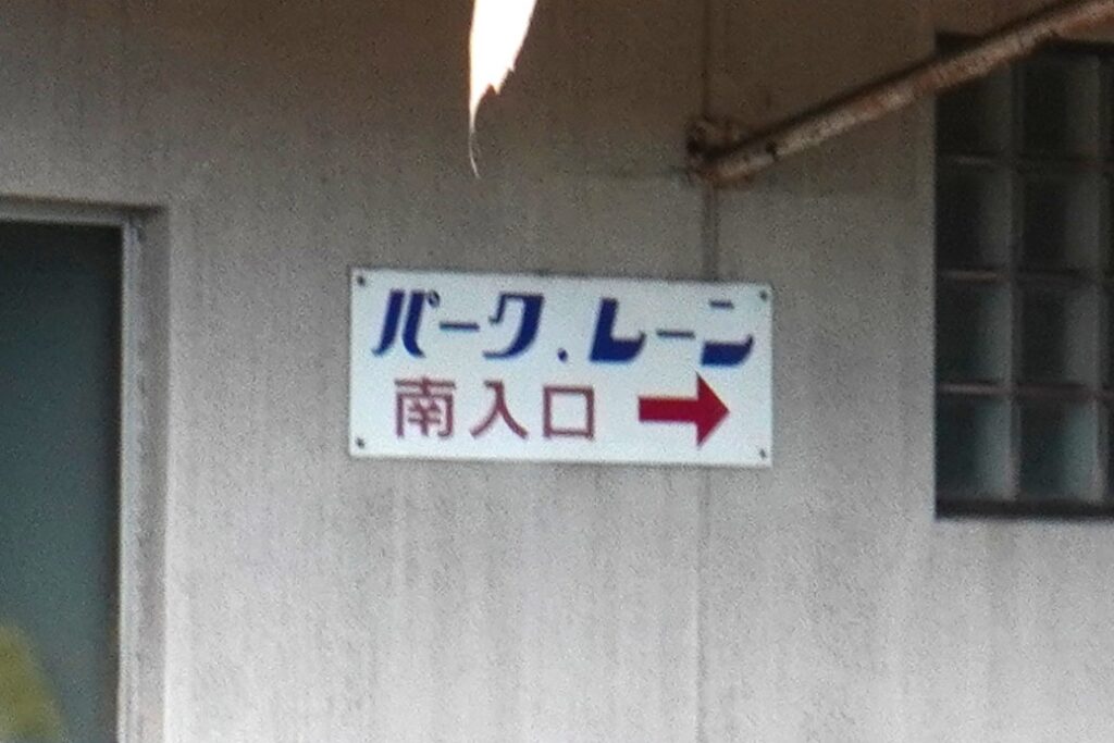 【広島県福山市】閉店後の「福山パークレーン」現地レポ-2023年6月訪問