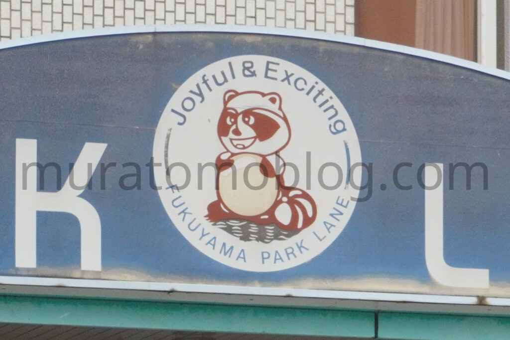 【広島県福山市】閉店後の「福山パークレーン」現地レポ-2023年6月訪問