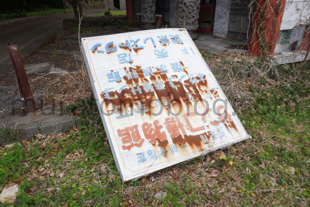 【高知県土佐清水市】「土佐足摺サンゴ博物館（竜宮城）」廃墟の現地レポ－2025年3月訪問