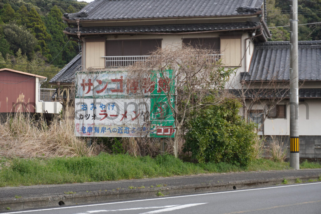 【高知県土佐清水市】「土佐足摺サンゴ博物館（竜宮城）」廃墟の現地レポ－2025年3月訪問