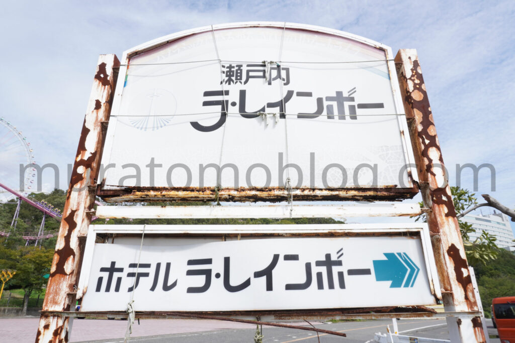 【岡山県倉敷市】「ホテル ラ・レインボー」現地レポ－2025年9月訪問
