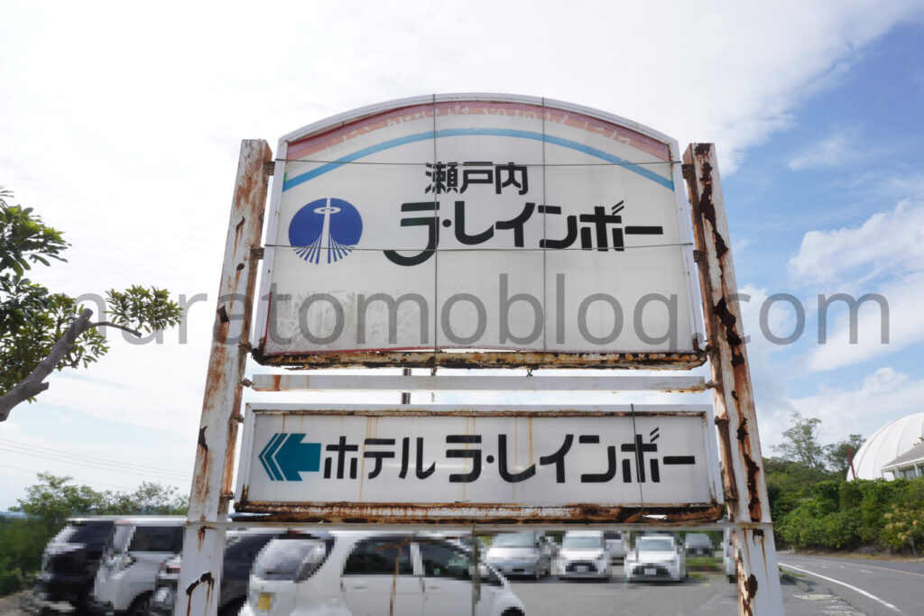 【岡山県倉敷市】「ホテル ラ・レインボー」現地レポ－2025年9月訪問