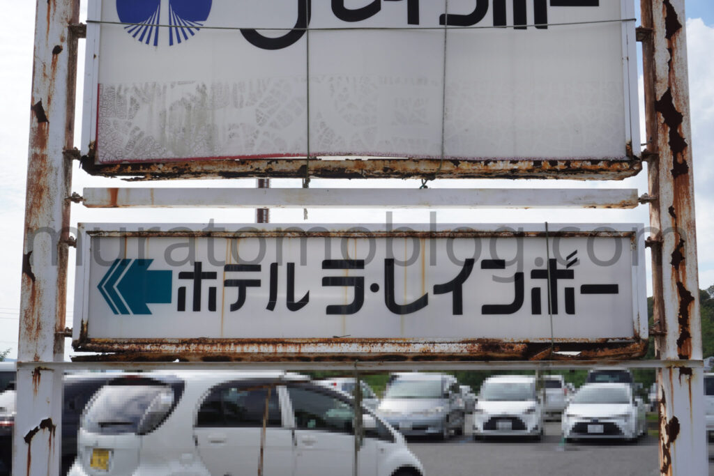 【岡山県倉敷市】「ホテル ラ・レインボー」現地レポ－2025年9月訪問