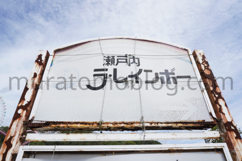 【岡山県倉敷市】「ホテル ラ・レインボー」現地レポ－2025年9月訪問