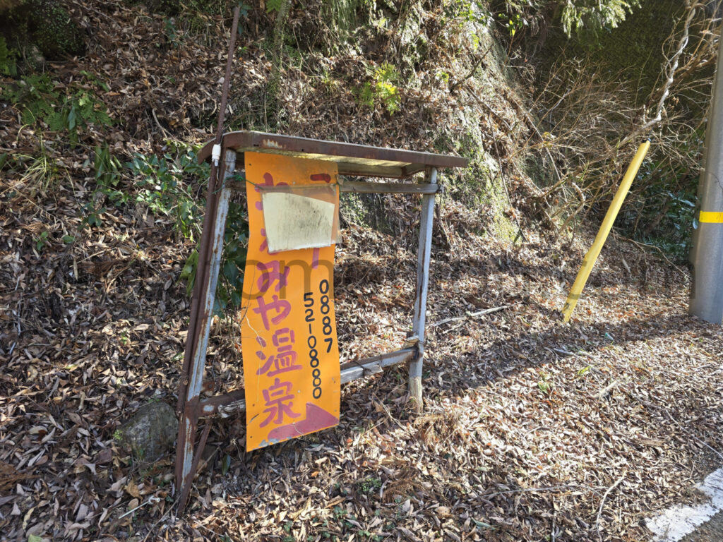 【高知県香美市】2026年休業中「ニューわかみや温泉」－2026年2月訪問