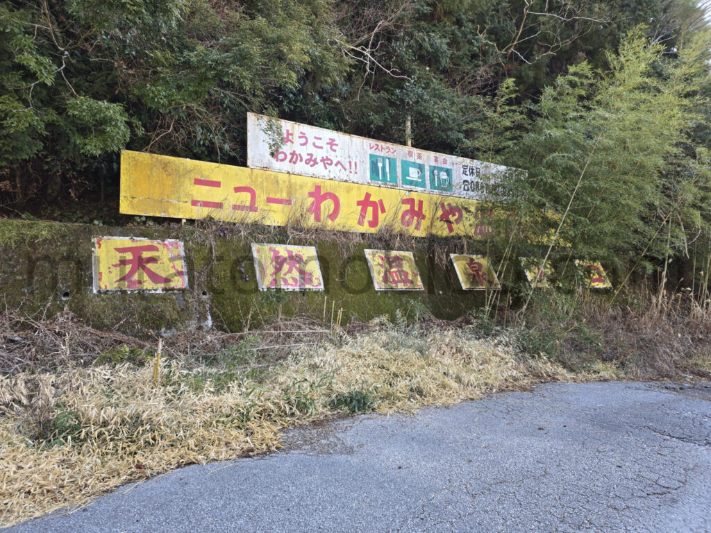 【高知県香美市】2026年休業中「ニューわかみや温泉」－2026年2月訪問