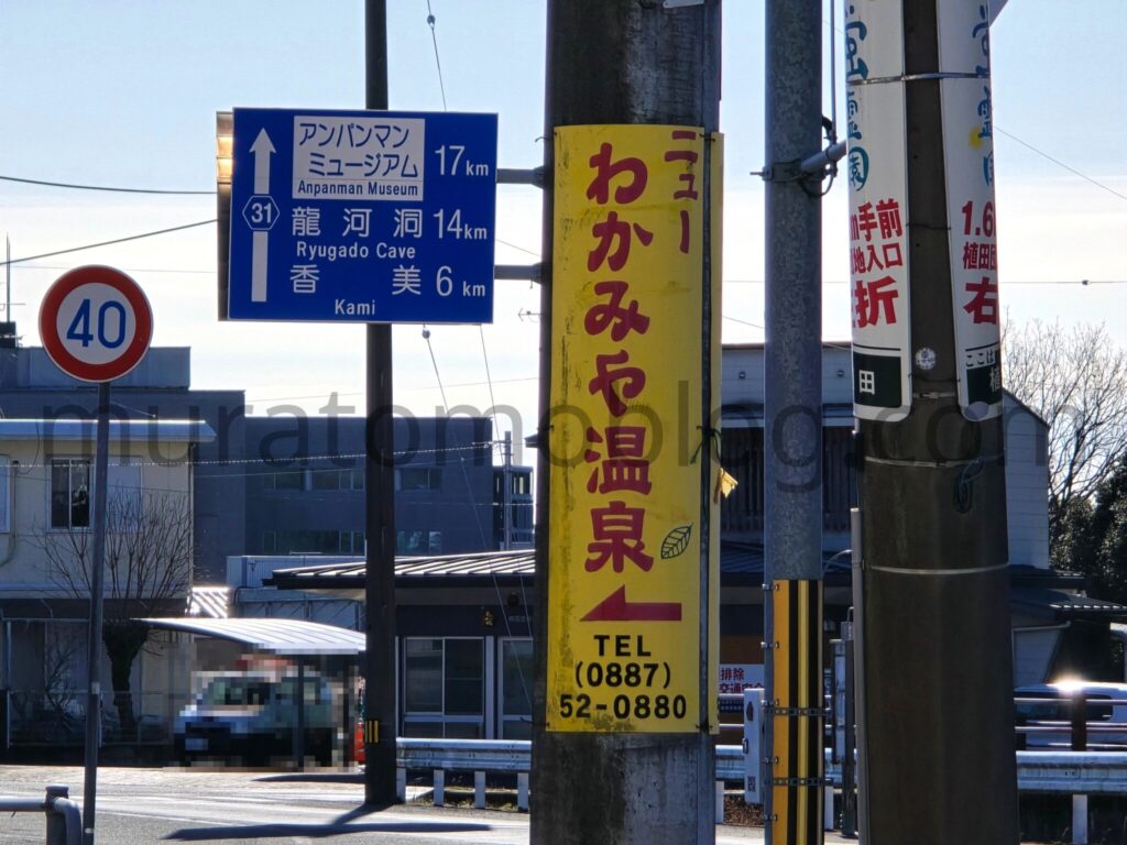 【高知県香美市】2026年休業中「ニューわかみや温泉」－2026年2月訪問