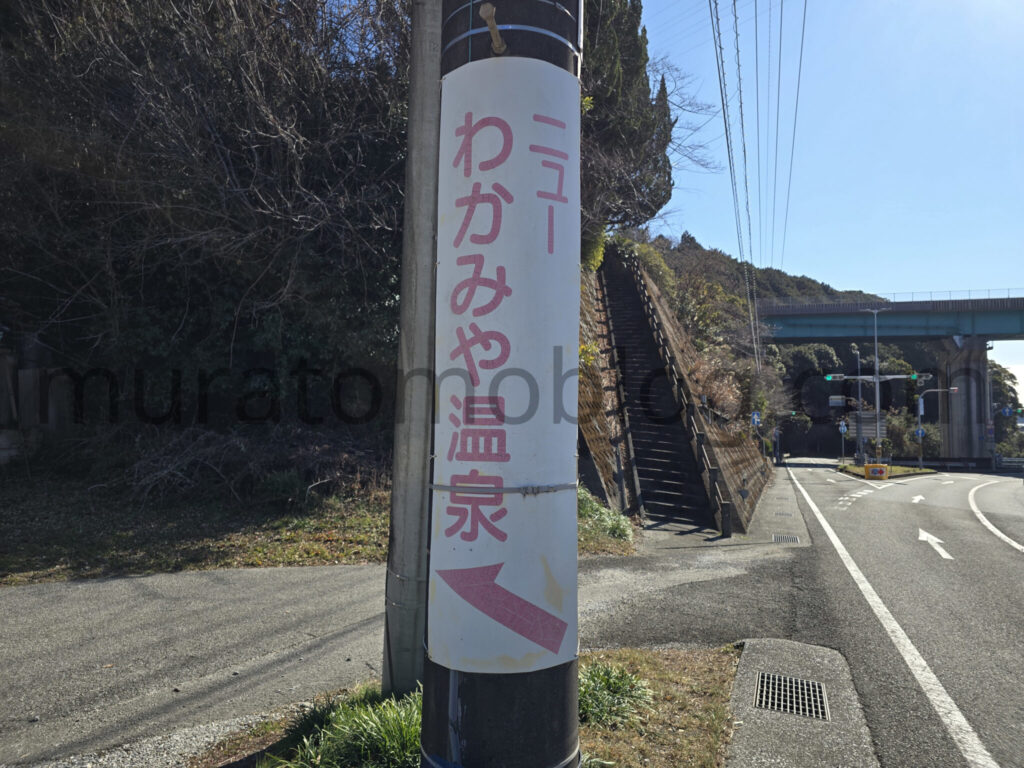 【高知県香美市】2026年休業中「ニューわかみや温泉」－2026年2月訪問