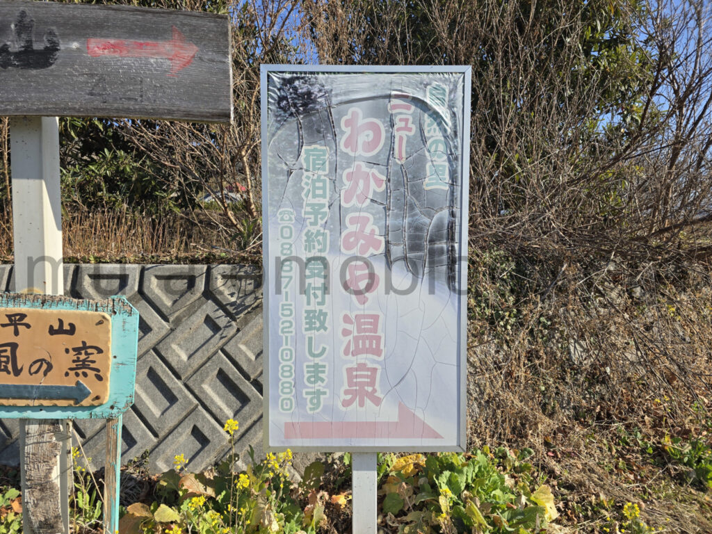 【高知県香美市】2026年休業中「ニューわかみや温泉」－2026年2月訪問