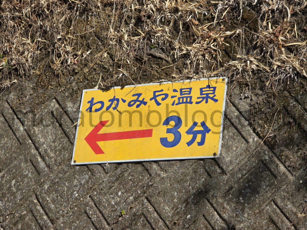 【高知県香美市】2026年休業中「ニューわかみや温泉」－2026年2月訪問