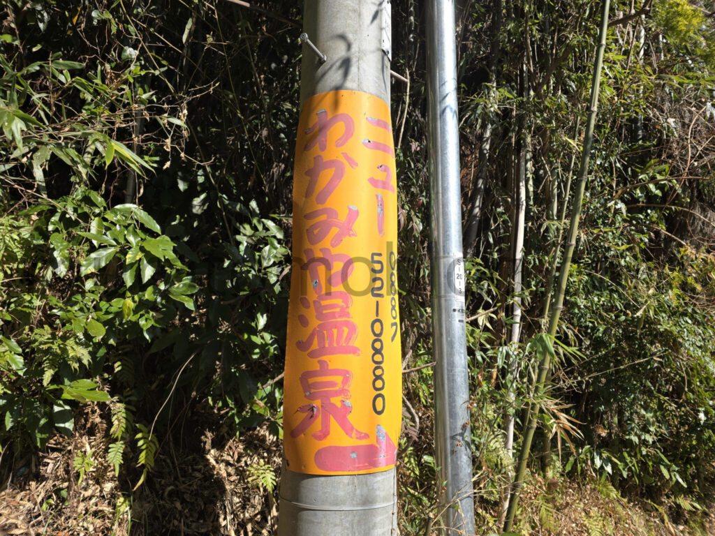 【高知県香美市】2026年休業中「ニューわかみや温泉」－2026年2月訪問