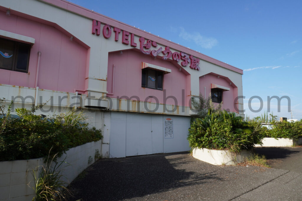 【高知県高知市】「ホテルピンクの子豚」閉業後の現地レポ-2025年9月訪問