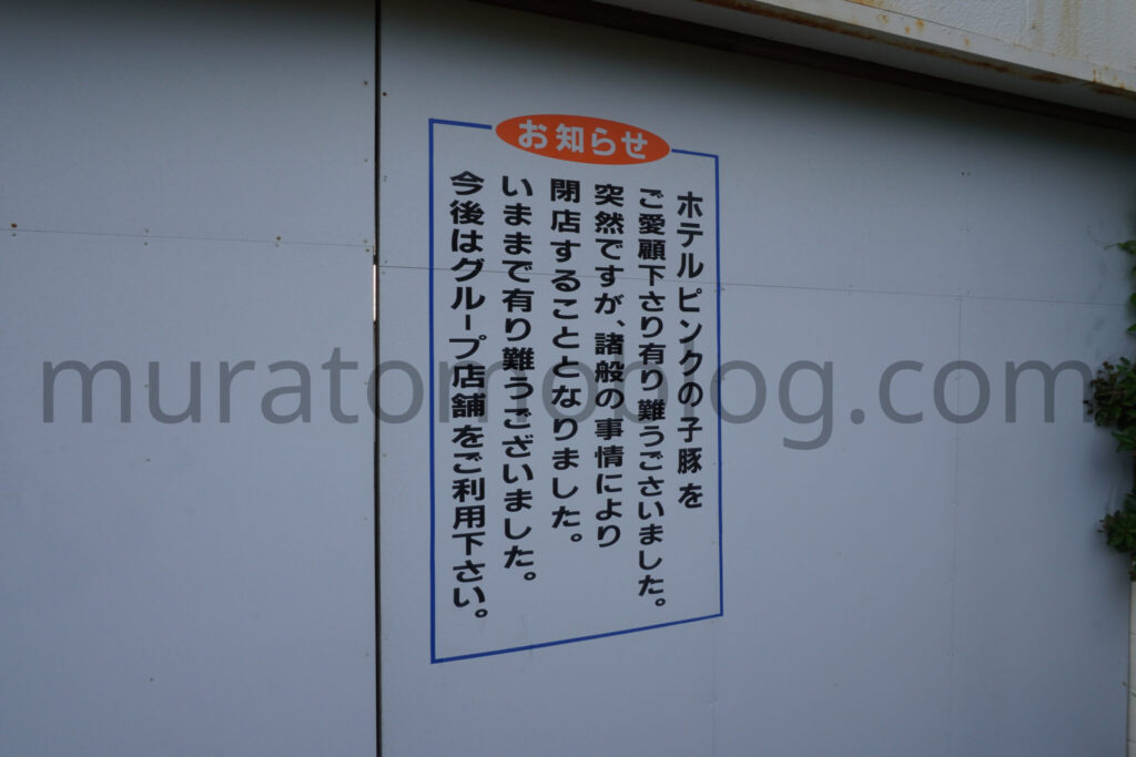 【高知県高知市】「ホテルピンクの子豚」閉業後の現地レポ-2025年9月訪問