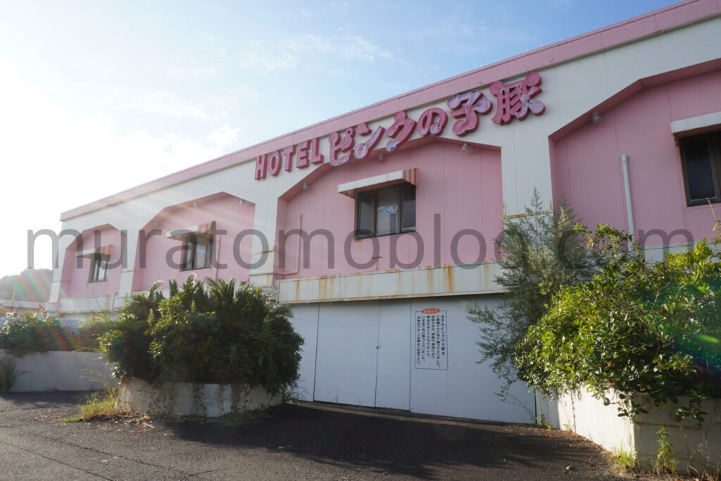 【高知県高知市】「ホテルピンクの子豚」閉業後の現地レポ-2025年9月訪問