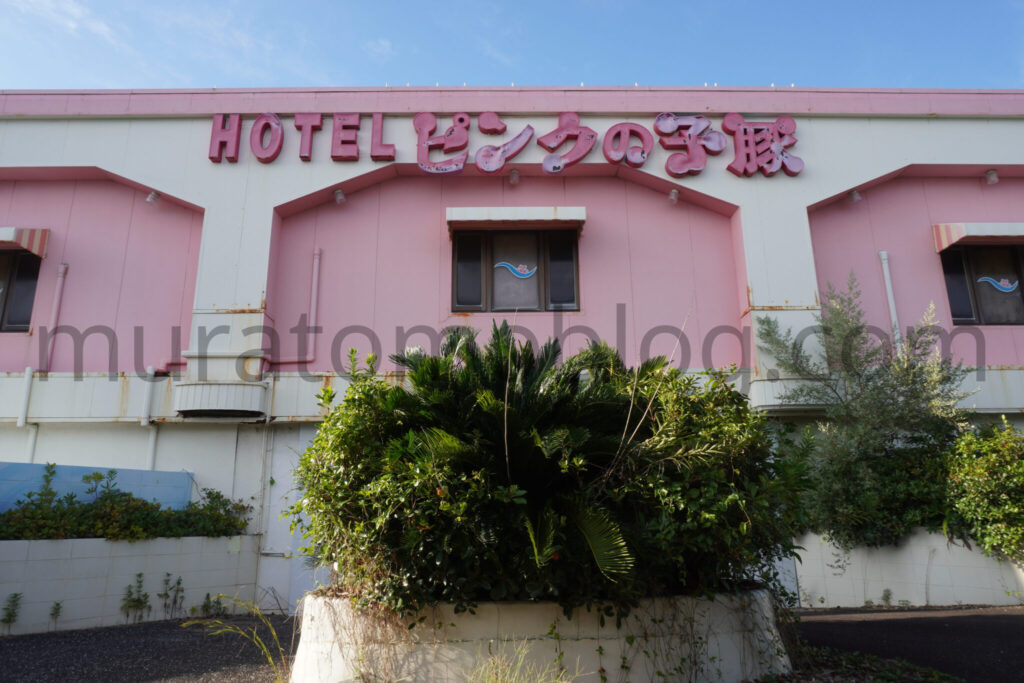 【高知県高知市】「ホテルピンクの子豚」閉業後の現地レポ-2025年9月訪問