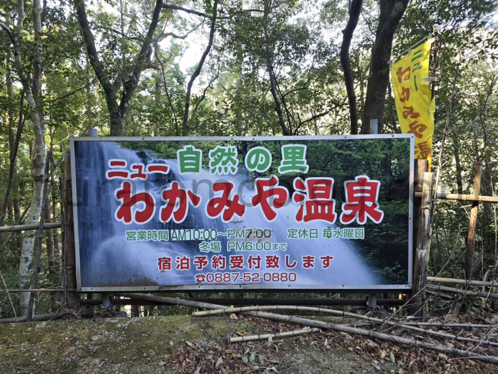 【高知県香美市】コロナ禍で休業「ニューわかみや温泉」現地レポ－2026年2月訪問