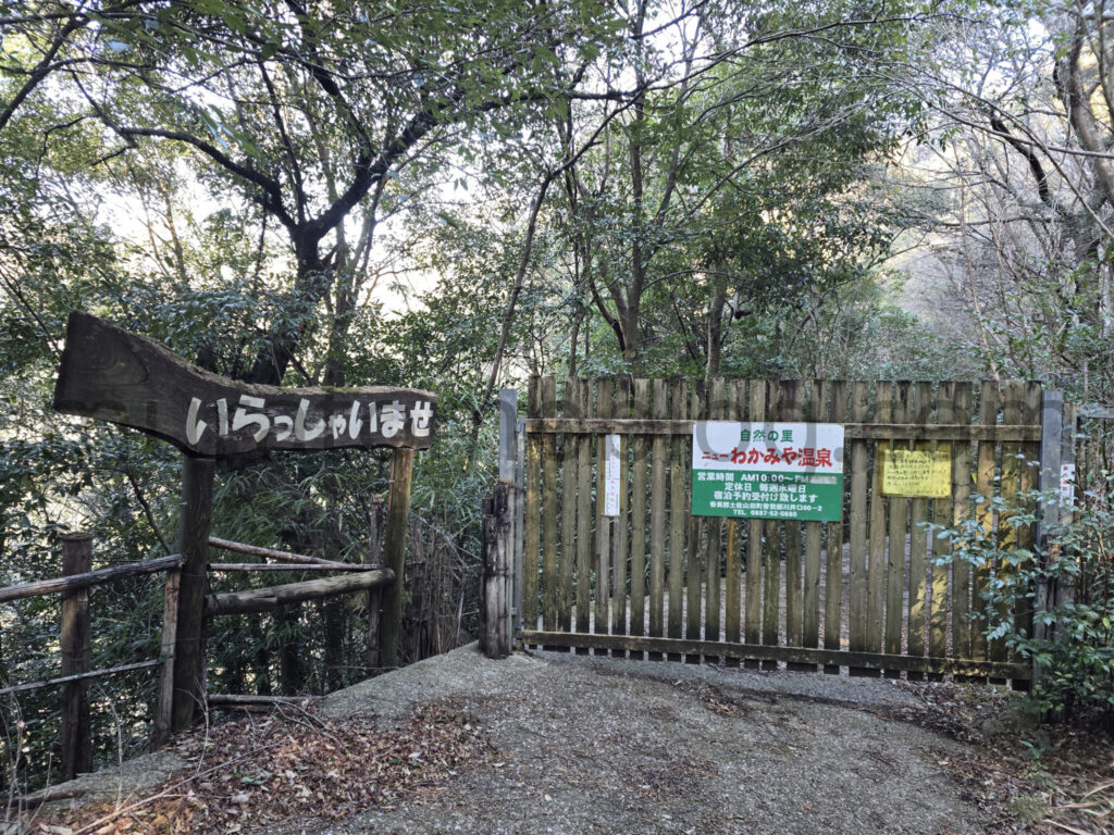 【高知県香美市】コロナ禍で休業「ニューわかみや温泉」現地レポ－2026年2月訪問