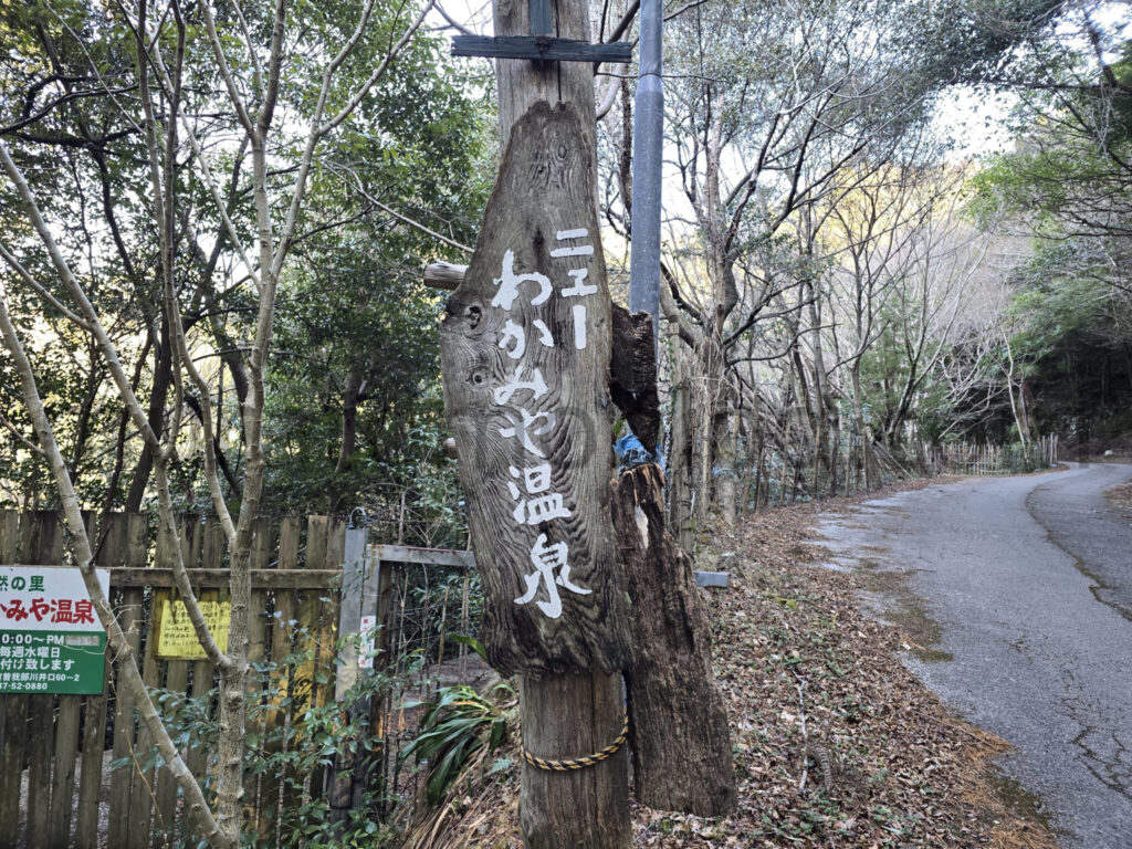 【高知県香美市】コロナ禍で休業「ニューわかみや温泉」現地レポ－2026年2月訪問