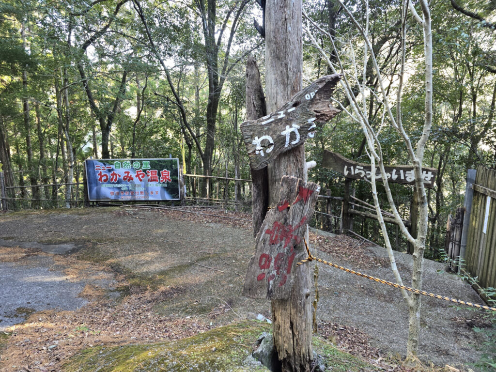 【高知県香美市】コロナ禍で休業「ニューわかみや温泉」現地レポ－2026年2月訪問