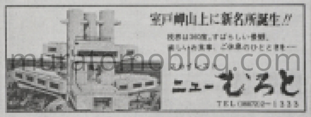 「スカイレスト ニューむろと」現役当時の写真・地図資料について調査－2026年3月記述