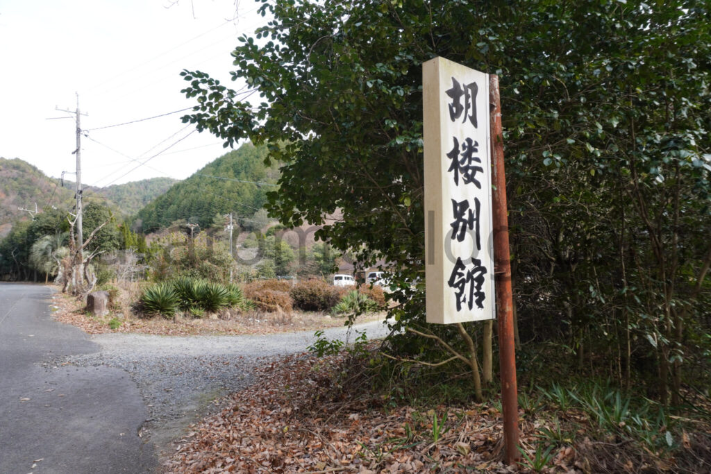 【広島県福山市】衰退した本郷温泉－最盛期12件の旅館跡を巡る－2024年12月訪問