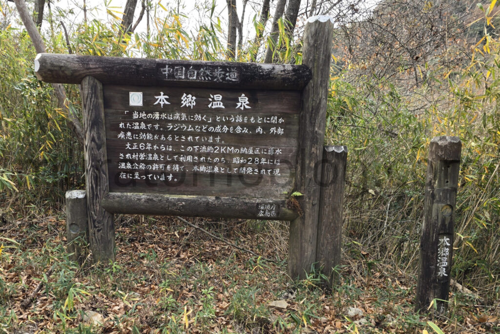 【広島県福山市】衰退した本郷温泉－最盛期12件の旅館跡を巡る－2024年12月訪問