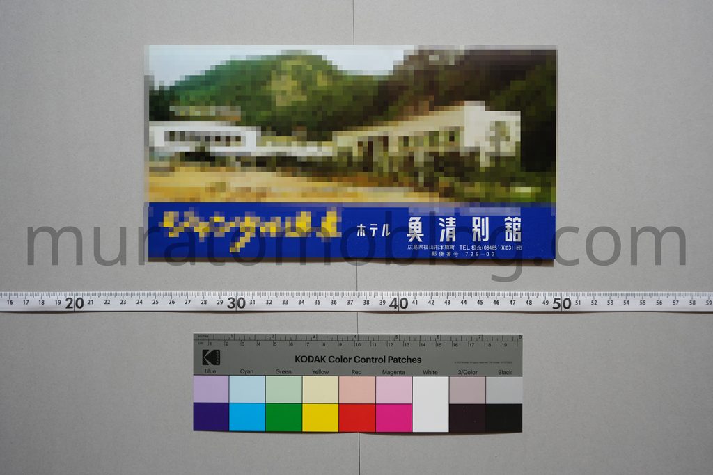 【広島県福山市】本郷温泉の旅館「魚清別館」について調査－2026年9月記述